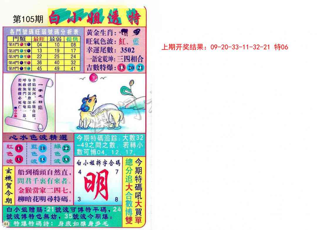 2025105期白小姐透特