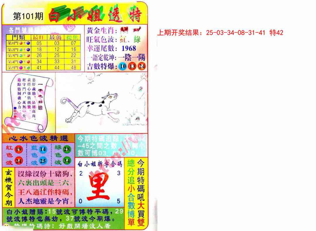 2025101期白小姐透特
