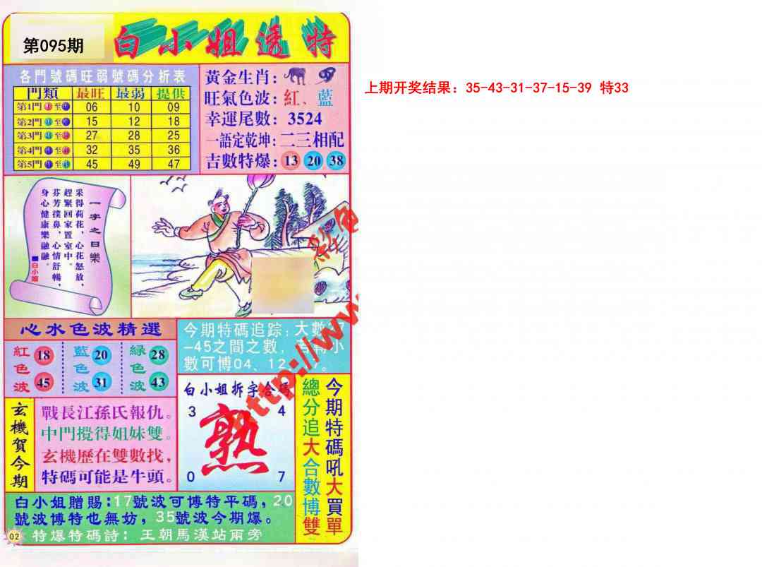 2025095期白小姐透特