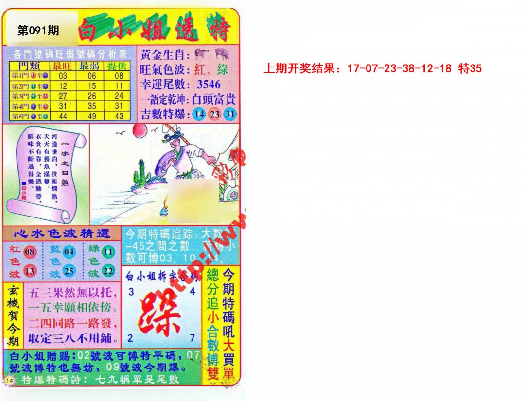 2025091期白小姐透特