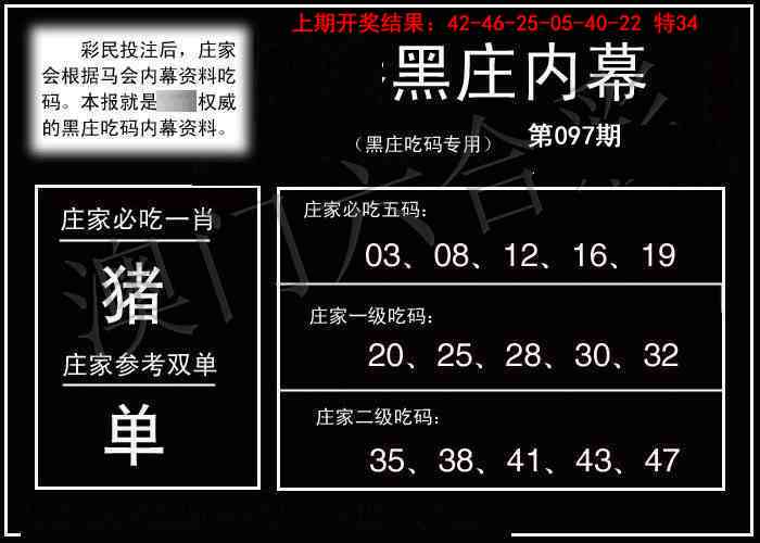 2025097期黑庄内幕