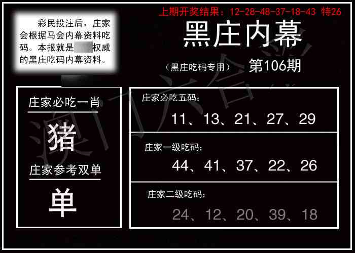 2025106期黑庄内幕
