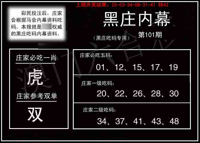 2025101期黑庄内幕