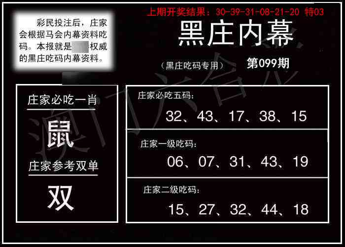 2025099期黑庄内幕