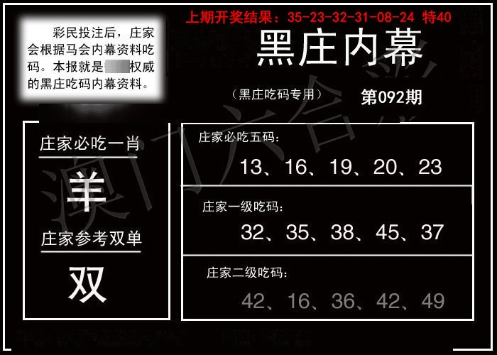 2025092期黑庄内幕