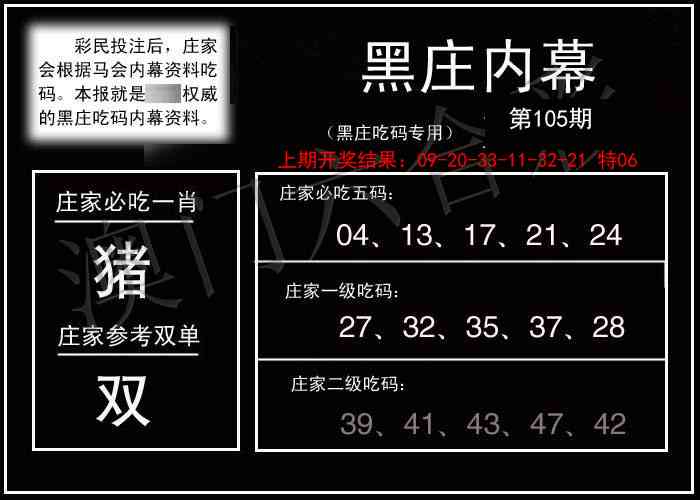 2025105期黑庄内幕
