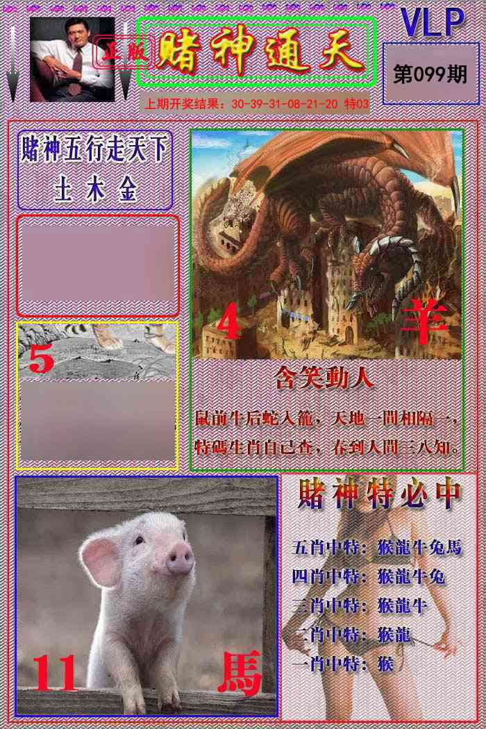 2025099期赌神通天报