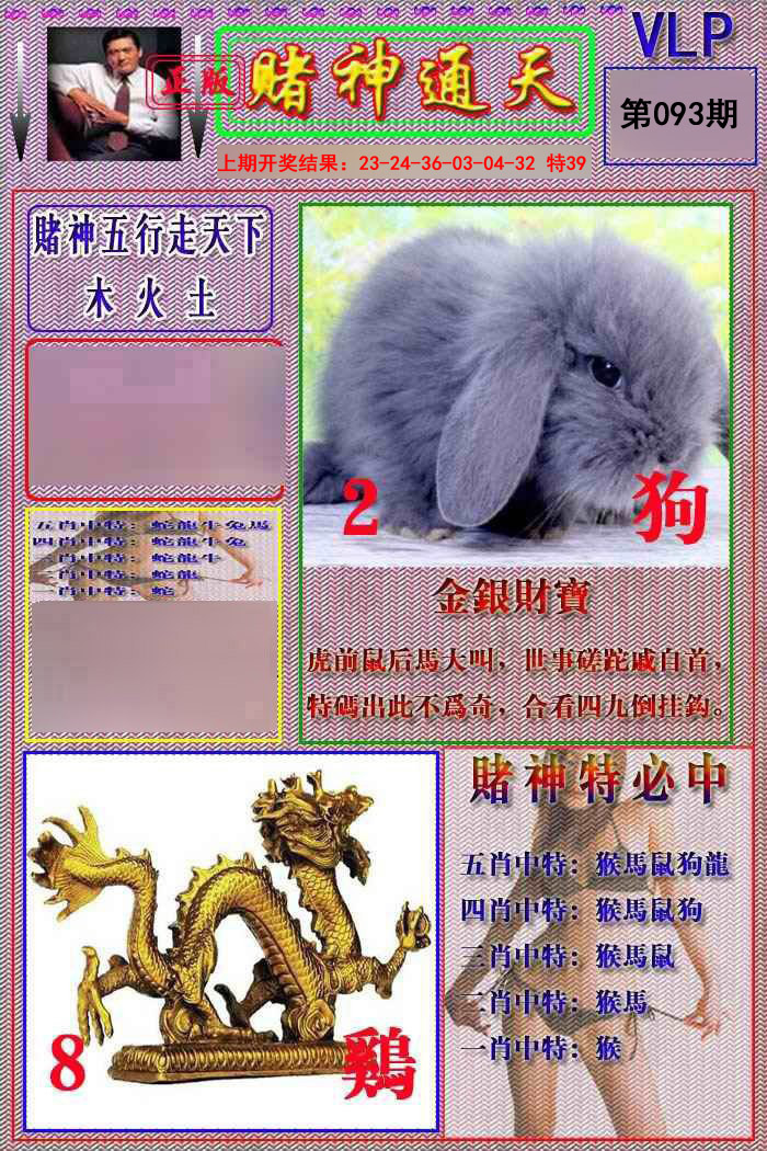 2025093期赌神通天报