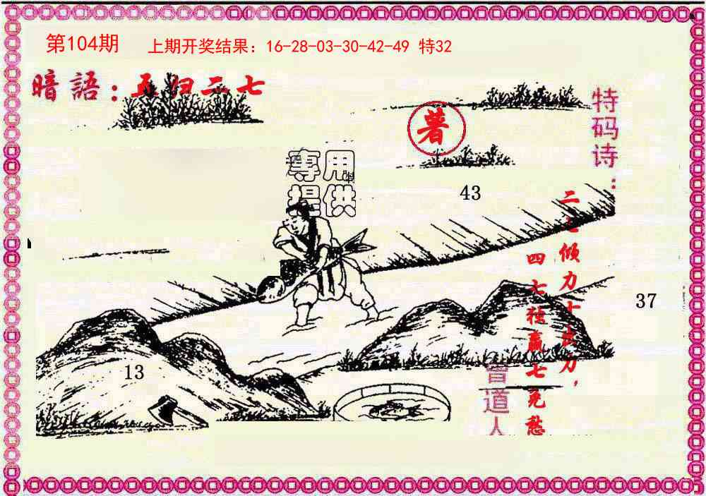 2025104期新暗语报