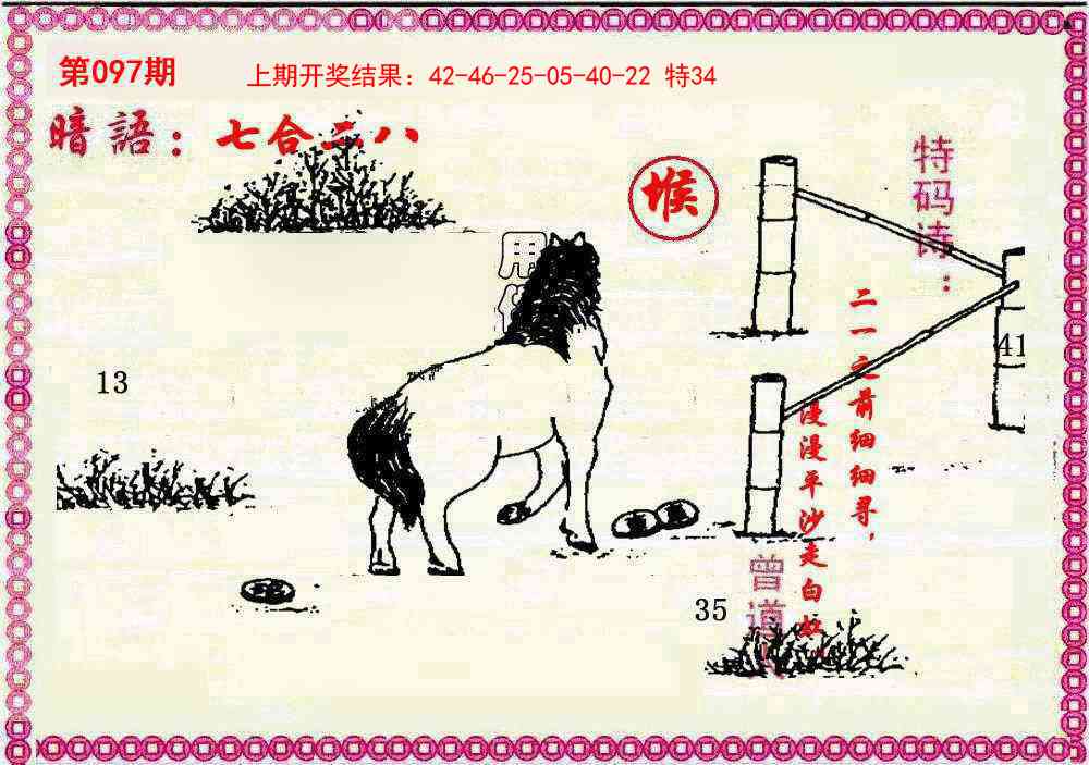 2025097期新暗语报
