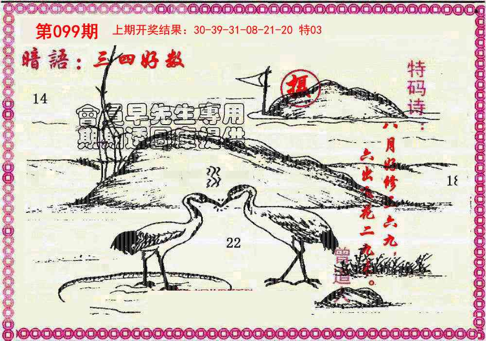 2025099期新暗语报