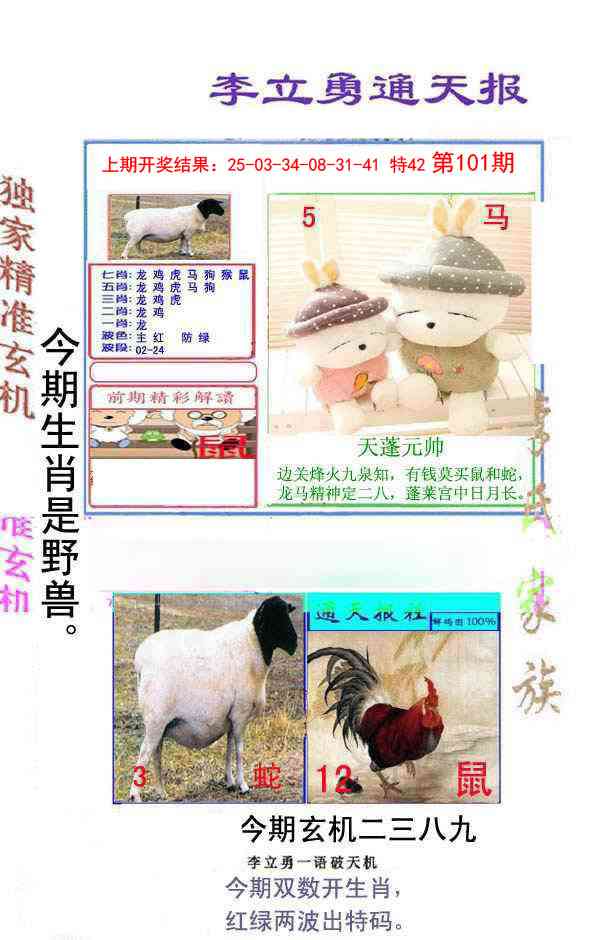 2025101期李立勇通天报