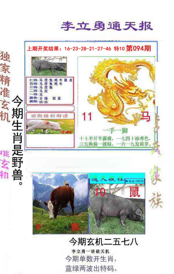 2025094期李立勇通天报