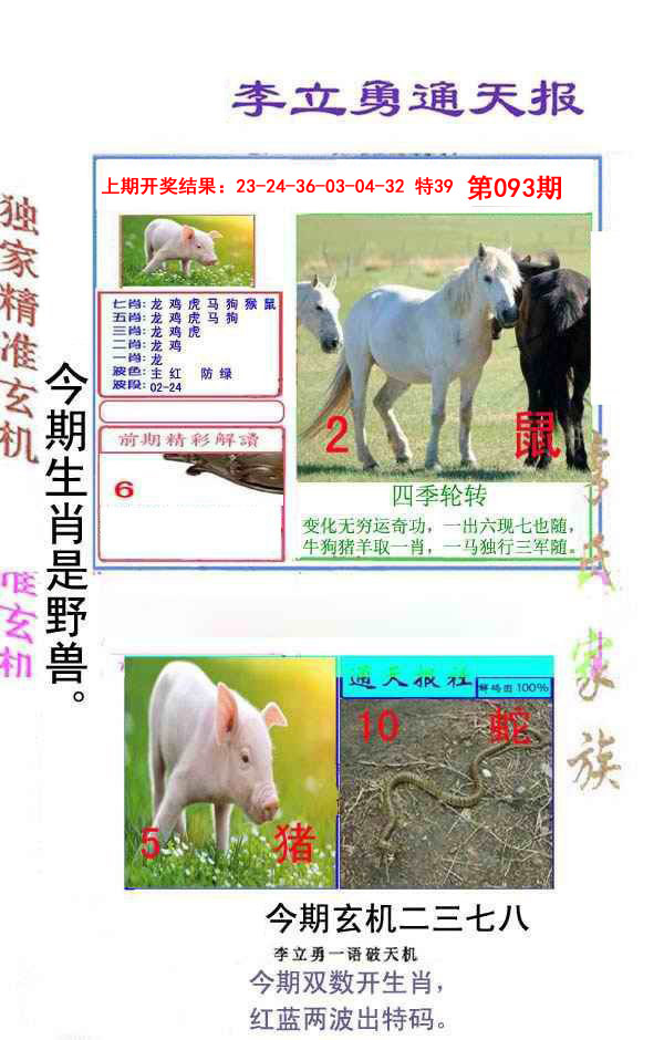 2025093期李立勇通天报