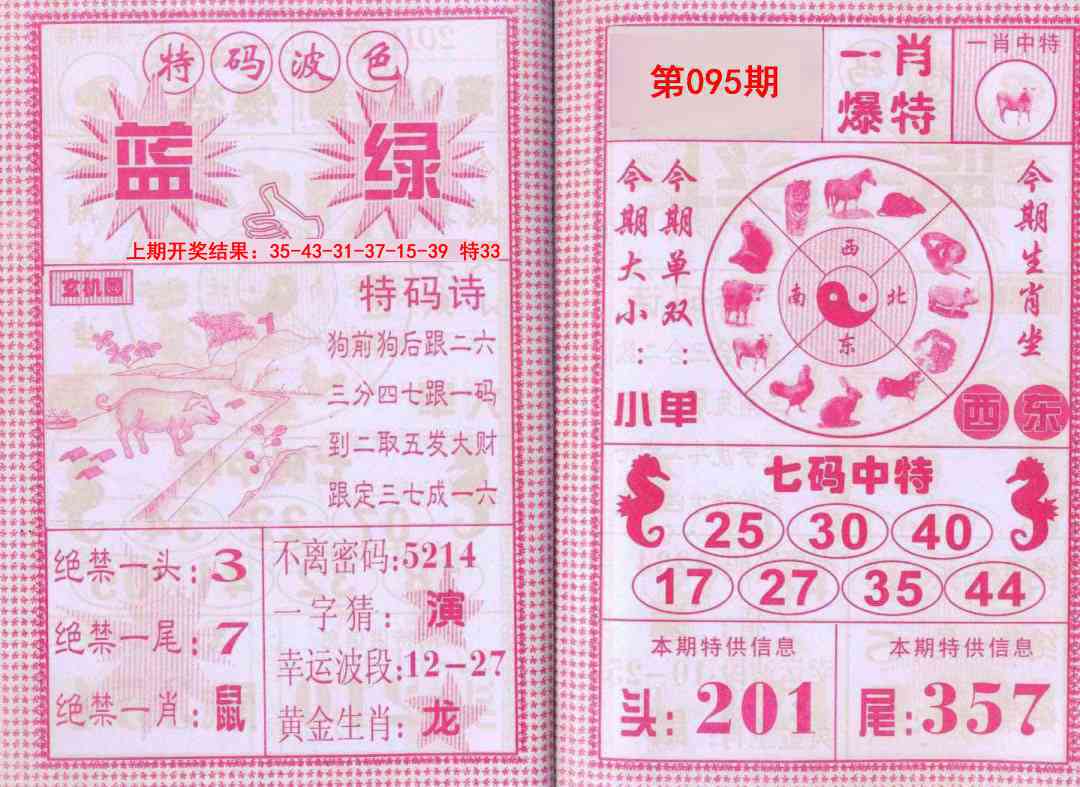 2025095期一肖爆特
