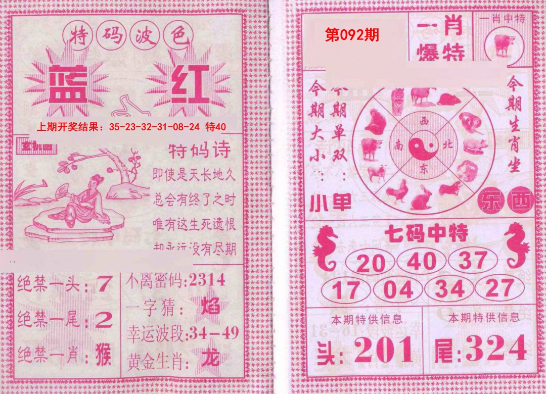 2025092期一肖爆特