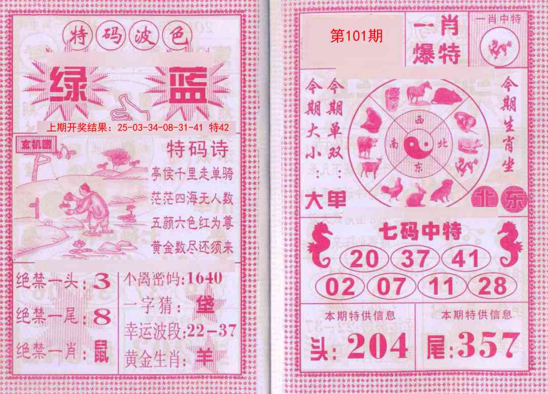 2025101期一肖爆特