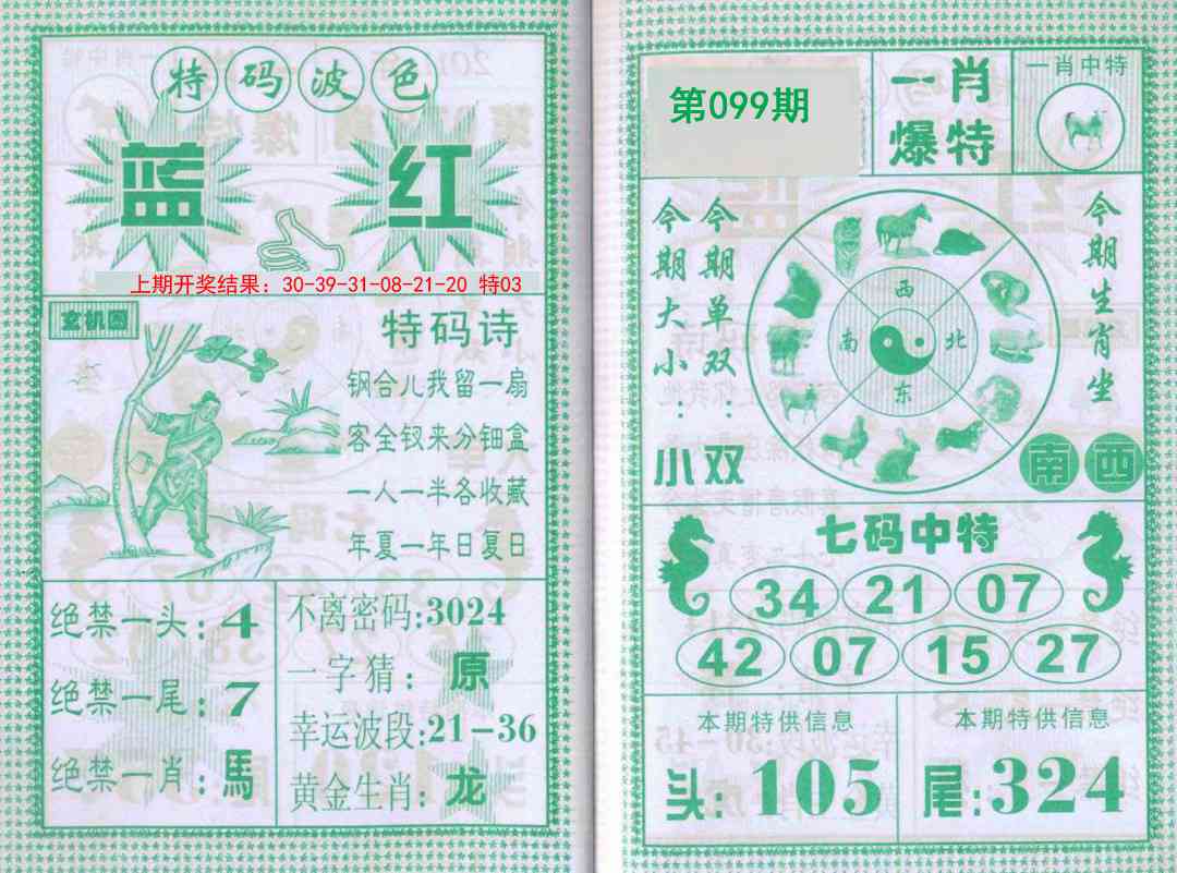 2025099期一肖爆特