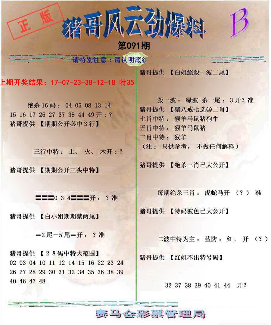 2025091期猪哥风云劲爆料B