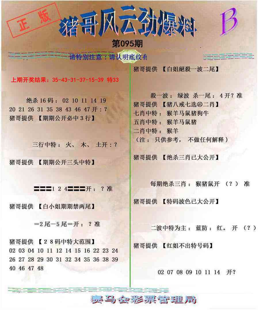 2025095期猪哥风云劲爆料B
