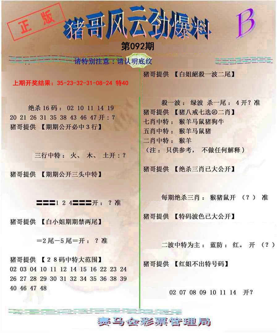 2025092期猪哥风云劲爆料B