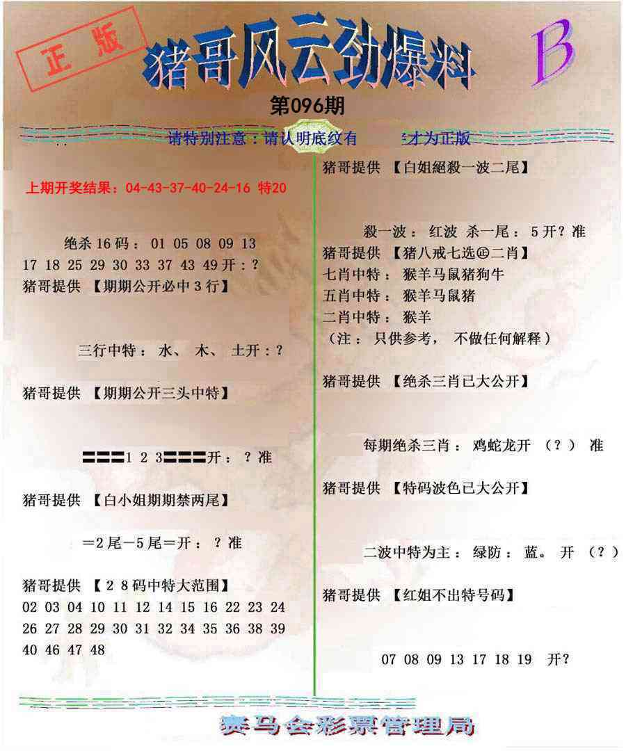 2025096期猪哥风云劲爆料B