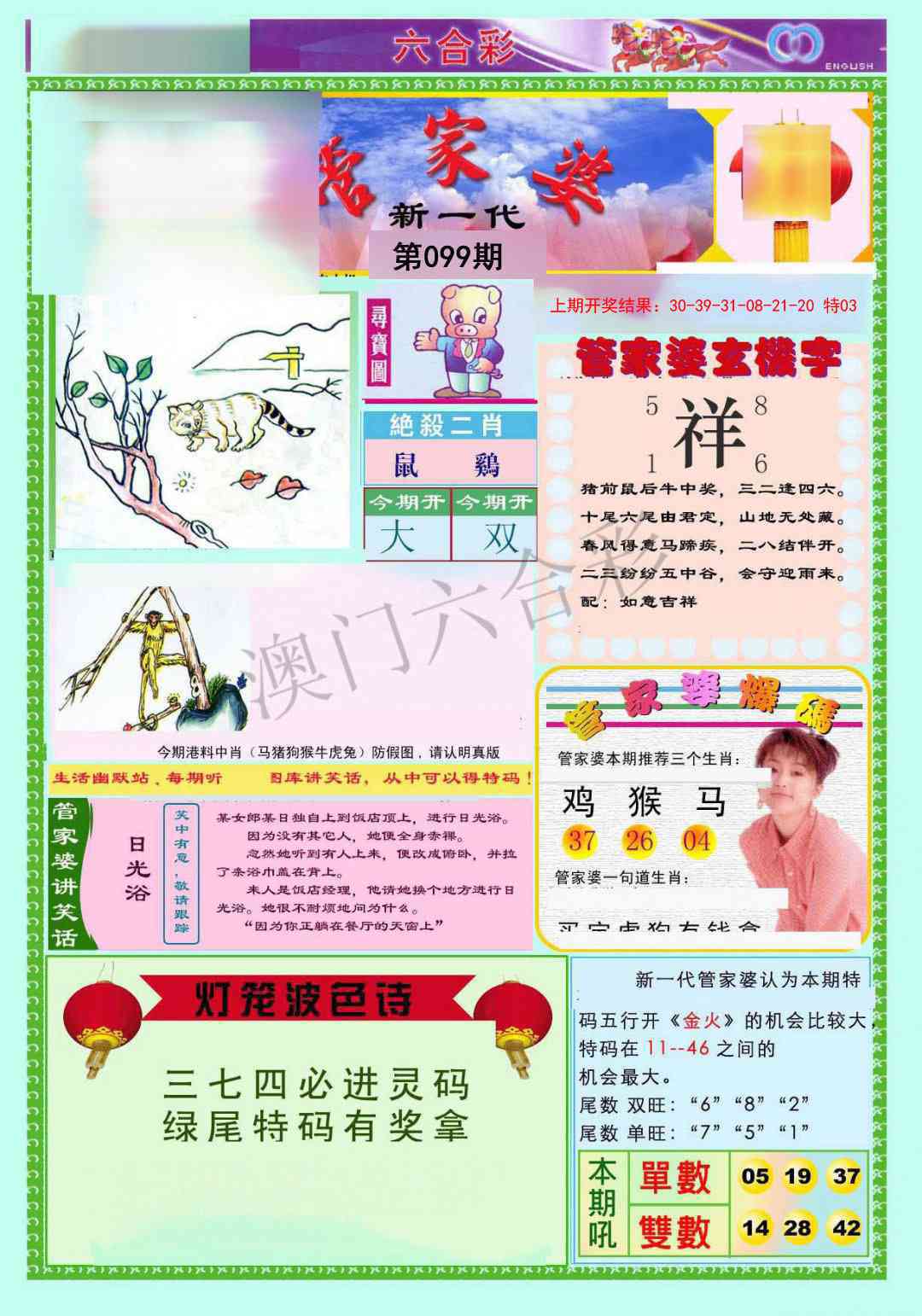 2025099期新一代管家婆