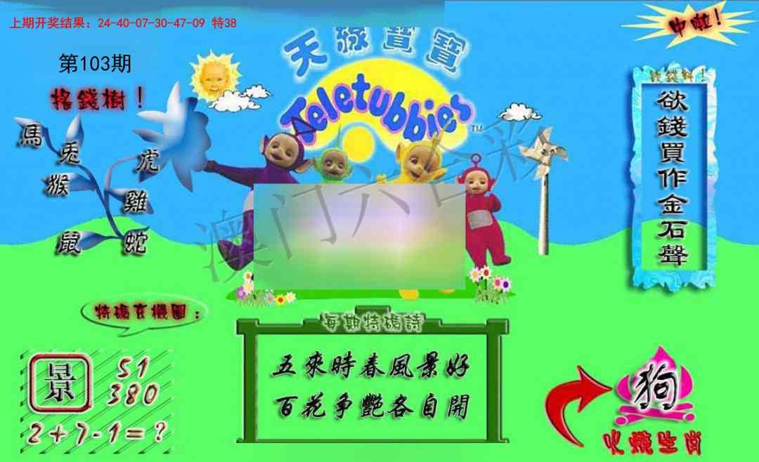 2025103期正版天线宝宝A