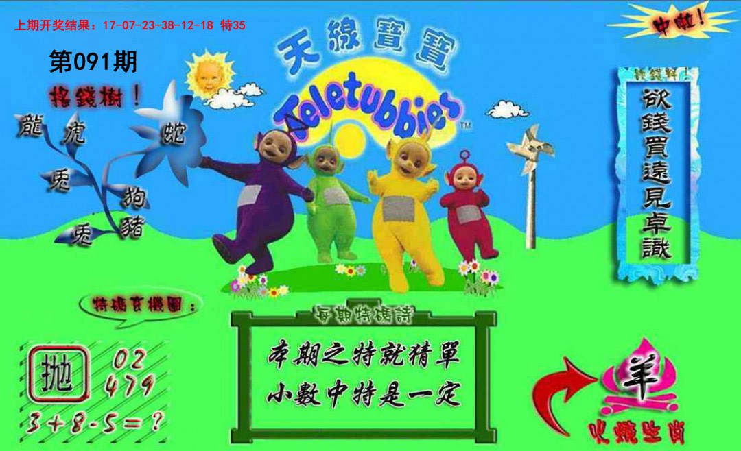 2025091期正版天线宝宝A