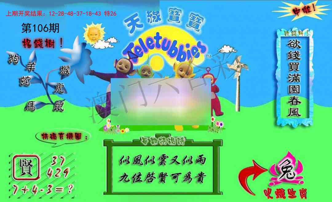 2025106期正版天线宝宝A