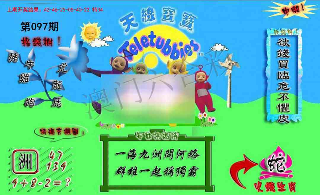 2025097期正版天线宝宝A