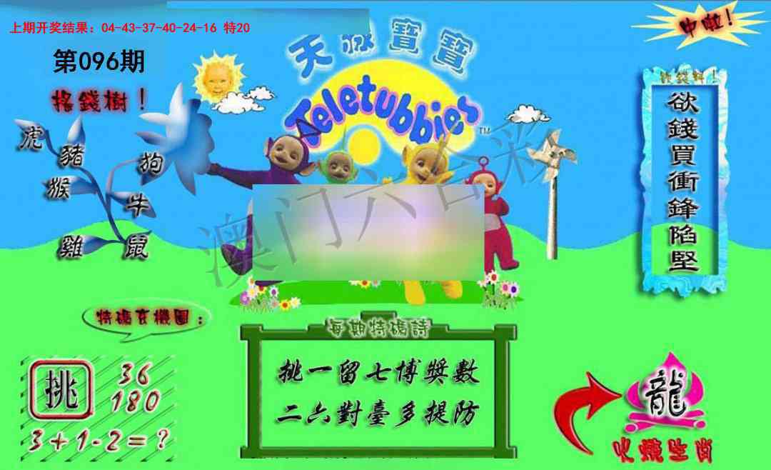 2025096期正版天线宝宝A