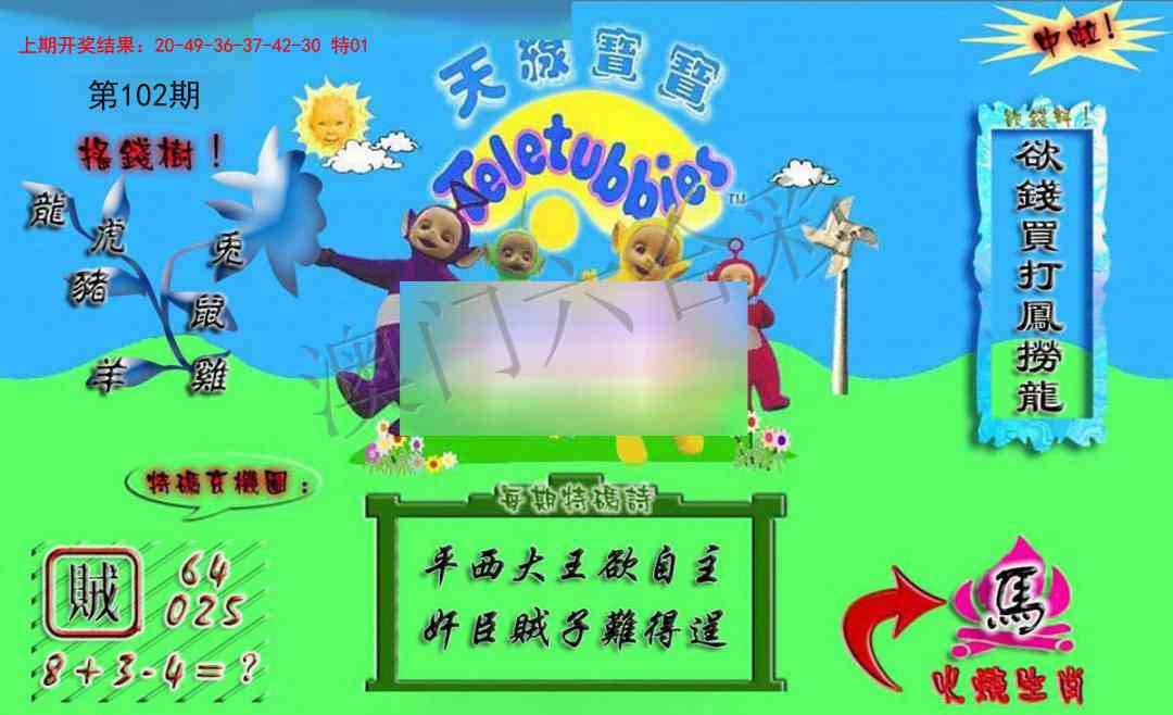 2025102期正版天线宝宝A