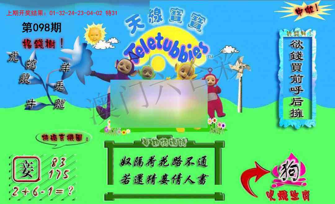 2025098期正版天线宝宝A