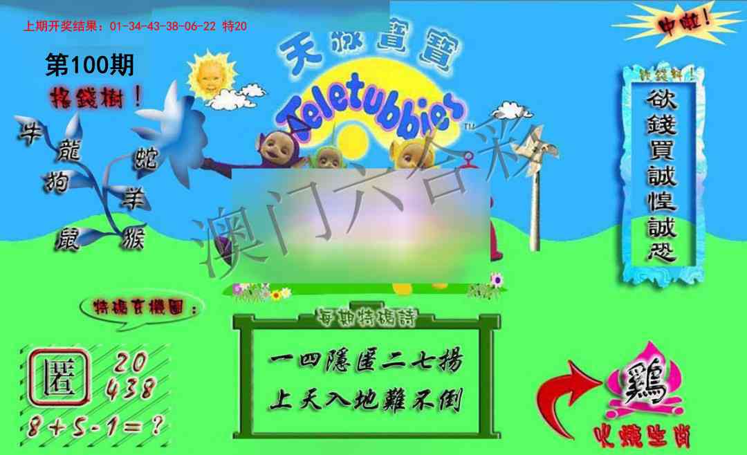 2025100期正版天线宝宝A