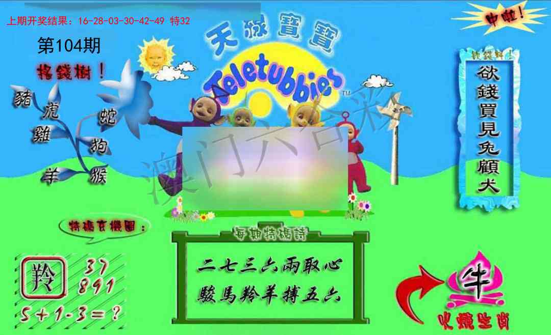 2025104期正版天线宝宝A