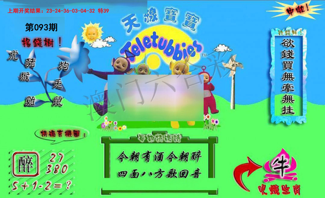 2025093期正版天线宝宝A