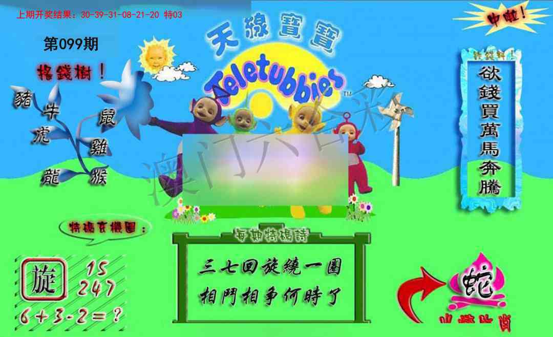 2025099期正版天线宝宝A