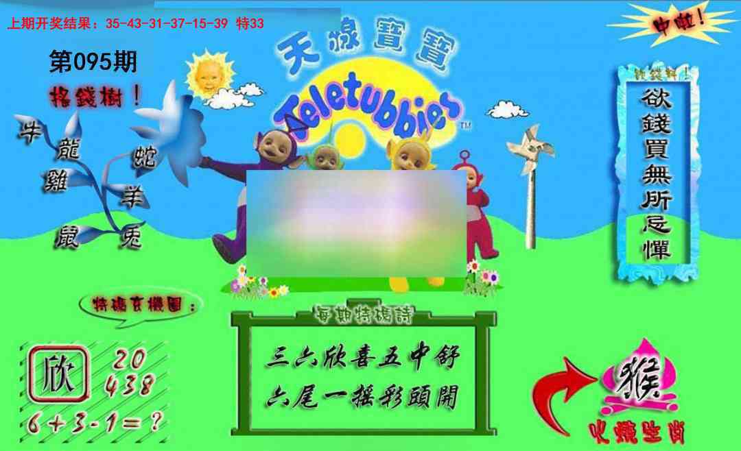 2025095期正版天线宝宝A