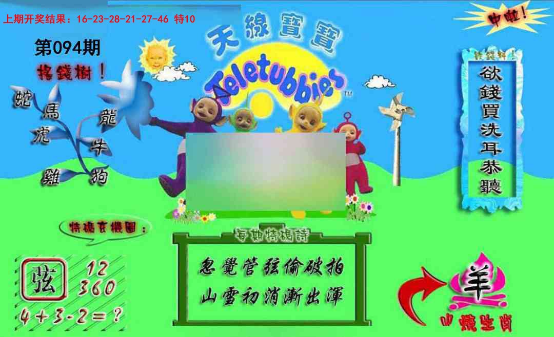 2025094期正版天线宝宝A