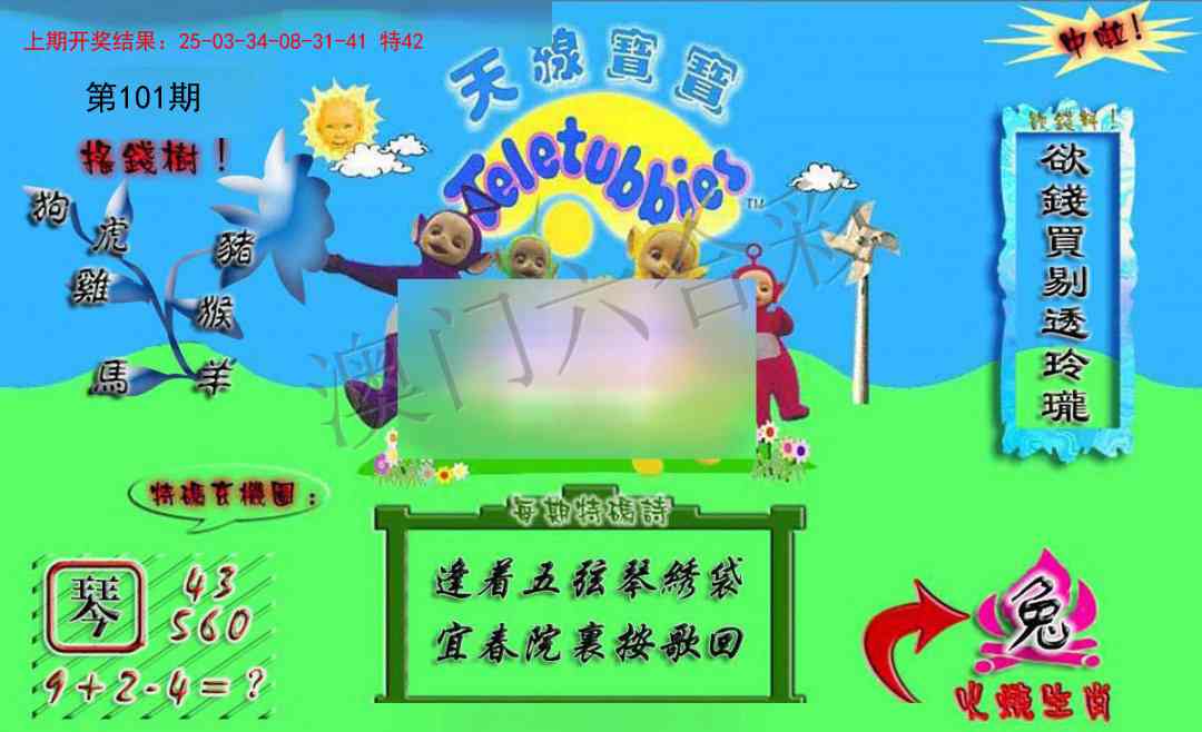 2025101期正版天线宝宝A