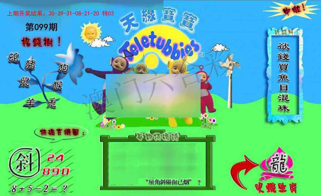 2025099期正版天线宝宝B