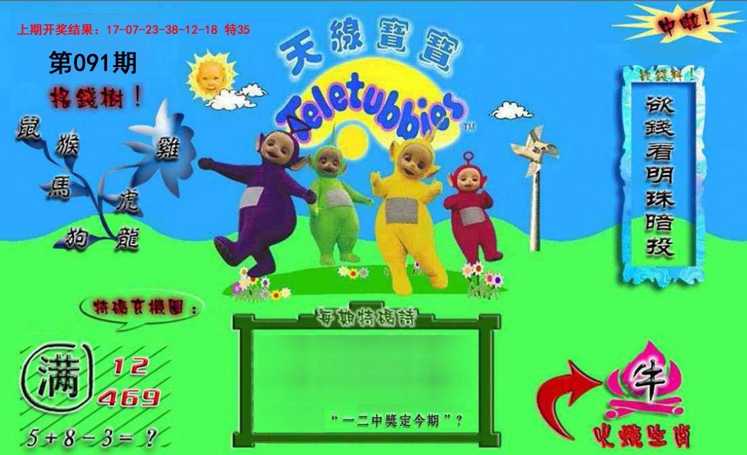 2025091期正版天线宝宝B