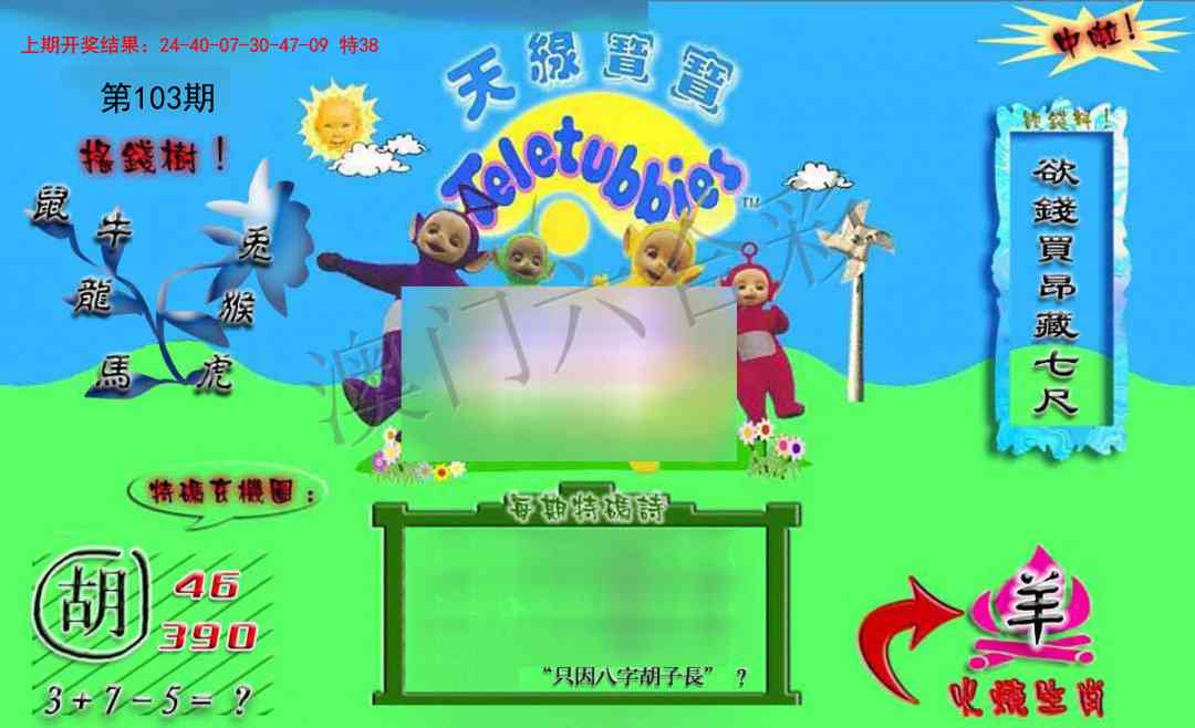 2025103期正版天线宝宝B