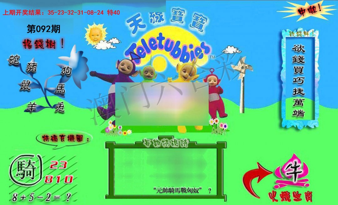 2025092期正版天线宝宝B