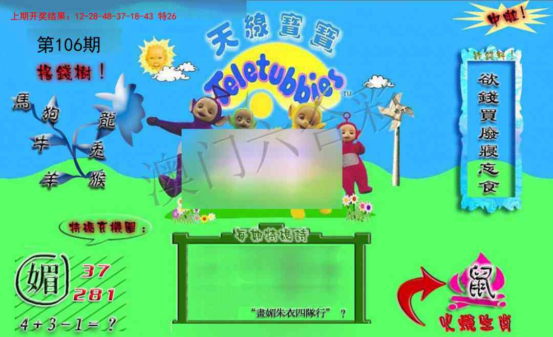 2025106期正版天线宝宝B