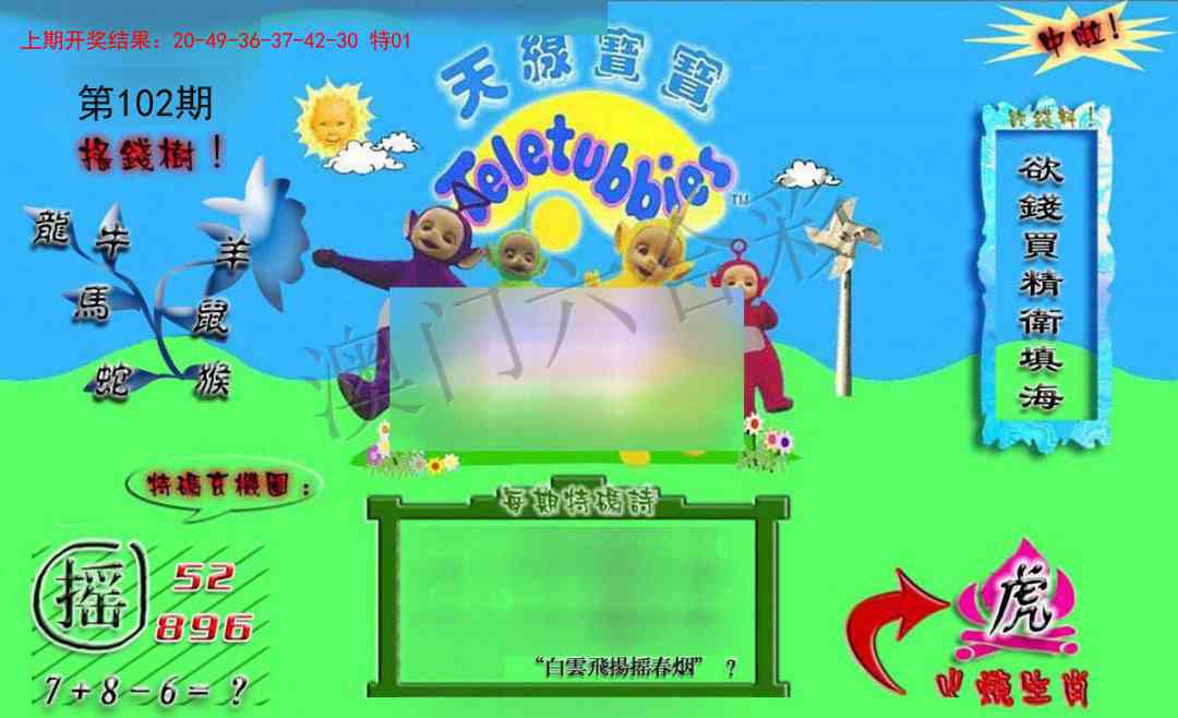 2025102期正版天线宝宝B