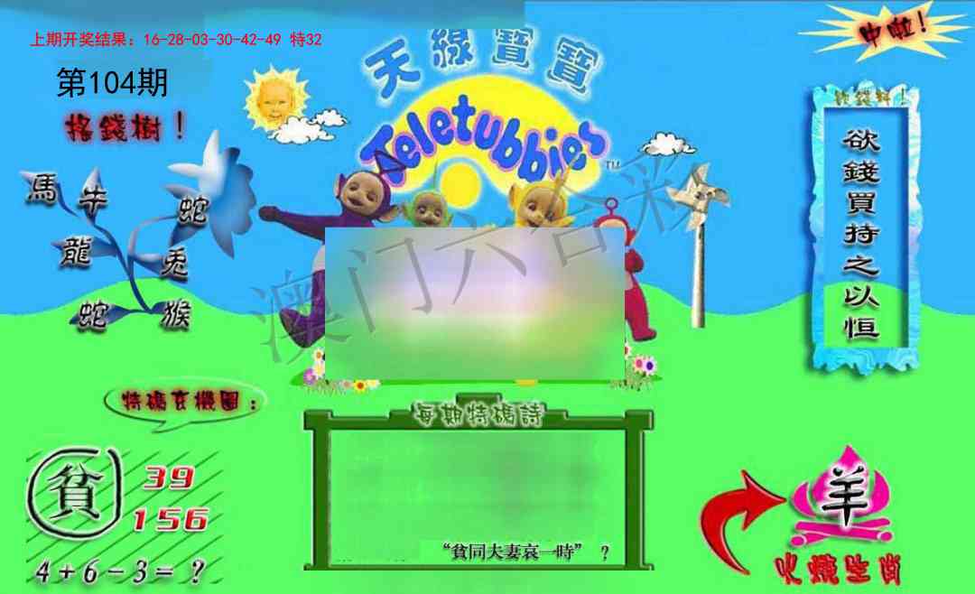 2025104期正版天线宝宝B