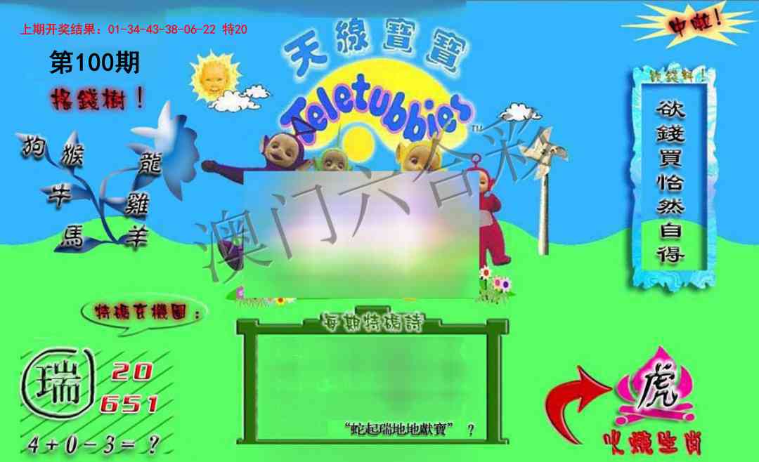 2025100期正版天线宝宝B