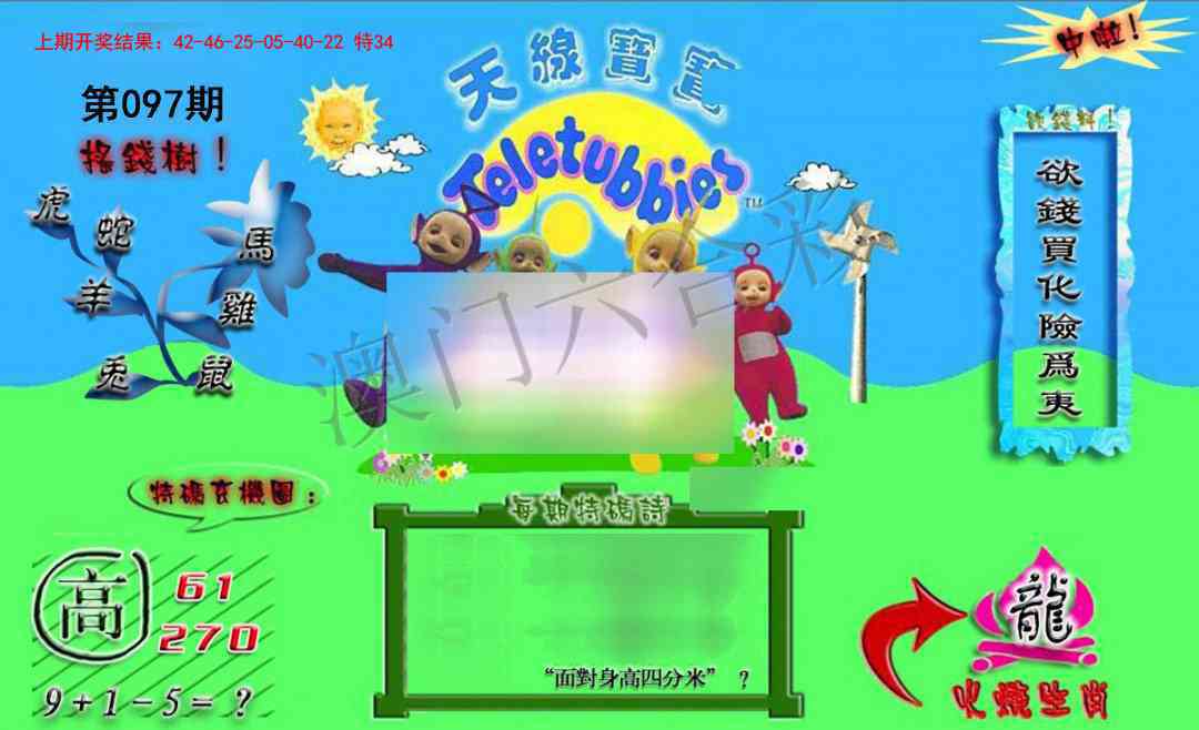 2025097期正版天线宝宝B